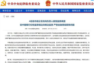 金融反腐持續(xù)深化 中行通報4名分支機構(gòu)負(fù)責(zé)人接受監(jiān)察調(diào)查，約談8名總行部門負(fù)責(zé)人